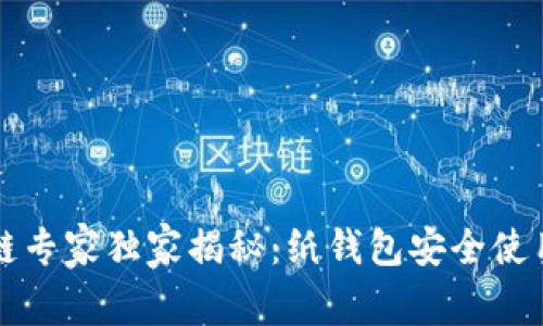 区块链专家独家揭秘：纸钱包安全使用秘诀