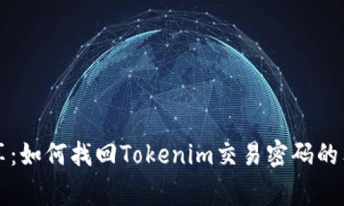 专家分享：如何找回Tokenim交易密码的独家秘诀