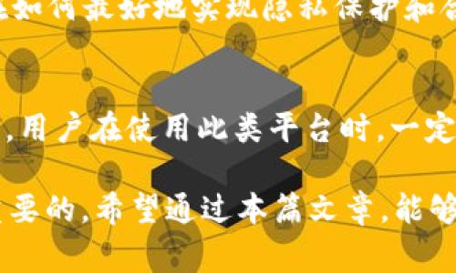 关于“Tokenim警察能不能查到”这个问题，我们可以从多方面来探讨。在数字货币和区块链技术飞速发展的今天，很多人对隐私保护与安全性的问题愈发关注，尤其是在某些特定应用场景下的信息安全。

### 什么是Tokenim？
首先，我们需要明确“Tokenim”所指的是什么。Tokenim是一个与区块链技术相关的平台或工具，通常用于某种形式的加密货币或者数字资产的管理与交易。随着越来越多的应用程序和平台进入这一领域，Tokenim也许是其中一个支持各种加密资产设施的平台。

### 警察能否查到？
说真的，警察是否能够查到任何人使用Tokenim等加密货币服务，实际上取决于几个因素：

1. **交易透明性**：
   大多数区块链交易都是透明的，意味着所有的交易记录都可以在公共账本上查看。虽然用户的身份是匿名的，但通过一些高级的分析工具，执法机构可以追踪交易的流向，从而推断出用户的身份。

2. **法律条款**：
   在某些国家和地区，执法机构对于加密货币的监管越来越严格。如果涉及到违法活动，警察可以通过法院令来获取相关数据，甚至要求平台提供用户信息。

3. **KYC政策**：
   有些加密货币平台遵守KYC（了解你的客户）政策，需要用户在使用平台之前提供身份证明文件。这种情况下，警察可以很容易地获取用户信息。

### 加密货币的隐私性
但是，Tokenim等平台的隐私性问题也有值得关注的地方。
许多加密货币采用了更为复杂的隐私保护措施，例如曼哈顿协议加密，隐私币（如Monero，Zcash等）添加了更高级别的隐私保护技术，确实可以在一定程度上保护用户身份，令交易更难以追踪。

### 现实中的案例
在现实中，也有一些案例显示执法人员如何追踪和查获加密货币记录。例如，有关比特币的多起抓捕行动，执法人员通过追踪比特币交易，最终发现了犯罪嫌疑人的身份。

### 如何保护你的隐私？
如果你希望在使用Tokenim或者任何加密货币平台时最大程度保护自己的隐私，可以考虑以下几点：

1. **使用隐私币**：
   正如前面提到的，可以选择使用一些强调隐私保护的加密货币。这类币种通常在设计上就注重保护用户身份。

2. **避免使用KYC平台**：
   尽量在不强制要求KYC的交易所或平台进行交易，虽然可能带来一定的风险，但在隐私保护方面效果更佳。

3. **使用虚拟私人网络（VPN）**：
   在访问这些平台时，使用VPN能够帮助掩盖你的IP地址，增加额外的隐私层级。

### 未来的隐私趋势
从整体趋势来看，未来的隐私保护将会是一个重要的话题。随着人们对隐私权的重视，越来越多的技术力量会聚焦在如何最好地实现隐私保护和合规之间的平衡。

### 总结
综上所述，Tokenim的使用是否能被警察查到并不是一个简单的问题。它涉及到法律、技术以及政策等多方面的考虑。用户在使用此类平台时，一定要具备一定的安全意识，尊重法律法规，同时尽可能保护自己的隐私。

总的来说，任何人在使用加密货币时都需要发掘其中的利与弊，“你懂的”，保持对自身信息的关注和保护才是最为重要的。希望通过本篇文章，能够帮助你更好地理解这一复杂的领域。