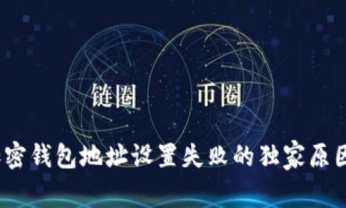 专家揭秘：加密钱包地址设置失败的独家原因与解决秘诀