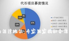 区块链钱包的法律地位：专家独家揭秘合法性与