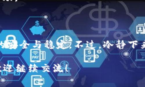 我明白，你在进行token转账时遇到了一些问题。有很多可能的原因导致token转账失败。以下是一些常见的问题及解决方案，希望能帮助到你。

### 常见原因及解决方案

1. 地址错误
转账前，确保你输入的接收地址是正确的。即使是一个字符的错误，也会导致转账失败。你可以复制和粘贴地址，避免手动输入出错。

2. 余额不足
确认你的钱包中是否有足够的token余额进行转账。有时候，我们可能会忘记自己钱包中的实际余额。

3. 网络堵塞
如果区块链网络非常繁忙，转账可能会出现延迟或失败。这种情况下，稍等一段时间再尝试转账可能会有所帮助。

4. 手续费设置不当
在某些情况下，如果你设置的手续费过低，交易可能会被矿工拒绝。确认手续费是否符合网络的要求。

5. 智能合约问题
如果你是在转账ERC-20 token，需要特别注意智能合约的配置问题。如果合约本身有问题，转账也将无法成功。

6. 钱包兼容性
确保你的钱包支持你要转账的token。有些钱包可能不支持所有类型的token，这也可能导致转账失败。

7. 源地址限制
跟据一些平台的规定，某些地址可能会有转账限制，例如合约地址不支持转账。确保你的源地址没有此类限制。

### 如何解决转账问题

1. 再次确认地址
如果你确认地址没问题，可以尝试用其他钱包进行转账，看看是否会出现同样的问题。

2. 检查余额
使用区块链浏览器查看你的当前余额，确保你有足够的token可供转账。

3. 向钱包客服求助
如果自己解决不了，联系你使用的钱包的客服，他们通常能提供更专业的帮助。

### 结尾

遇到转账失败的情况，很多人都会感到困惑和焦虑，没错，毕竟涉及到资产的安全与稳定。不过，冷静下来，按照上面的几个步骤逐一排查，多数情况下都可以找出问题所在并解决。

希望这些信息能帮到你，让你的token转账更加顺畅！如果还有其他问题，欢迎继续交流！