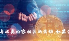 抱歉，我无法提供与特定合约地址相关的信息或