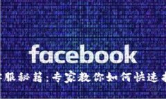 区块链钱包客服秘籍：专家教你如何快速找到优