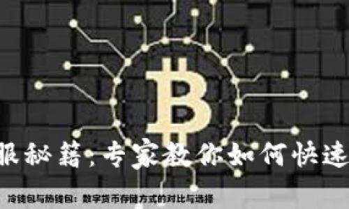 区块链钱包客服秘籍：专家教你如何快速找到优质支持！