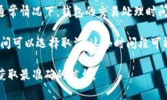 关于Tokenim钱包的处理时间及取消政策，具体信息