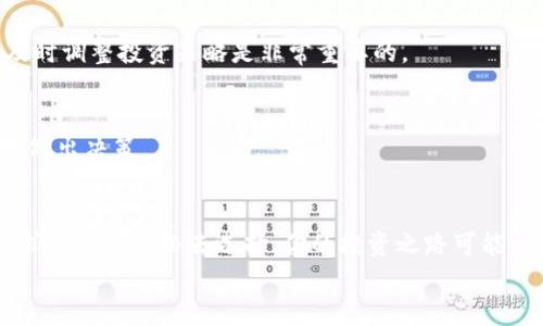   专家揭秘：Tokenim 平台上的众筹项目独家分析与投资秘诀 / 

 guanjianci Tokenim, 众筹项目, 区块链投资 /guanjianci 

引言
在如今这个快速发展的区块链时代，众筹项目已经成为许多企业和创业者重要的融资渠道。而在众多众筹平台中，Tokenim无疑是一个备受关注的选择。嘿，大家是否好奇，Tokenim到底是个什么鬼？它有什么特别之处？在这里，我将为你揭秘Tokenim上那些引人注目的众筹项目，以及一些投资的秘密和建议，希望能够帮助你更好地理解这个平台，做出明智的投资决策。

Tokenim简介
首先，让我们来聊聊Tokenim。Tokenim是一个基于区块链技术的众筹平台，旨在为创新的项目提供融资机会，同时为投资者带来更多的投资选择。这个平台主要聚焦于区块链和加密货币相关的项目，无论是初创企业还是成熟企业，都可以在这里通过发行代币来进行融资。
在Tokenim上，项目方可以通过出售他们的代币来获取资金，而投资者则可以通过购买这些代币来参与项目的未来发展。说真的，这种模式不仅为项目方提供了资金支持，也为投资者带来了潜在的高回报。

Tokenim上的热门众筹项目
Tokenim上有不少精彩的众筹项目，让我们看看有哪些值得关注的好项目吧！

h41. 项目A：颠覆传统行业的区块链解决方案/h4
项目A是一个致力于在传统行业中引入区块链技术的创新项目。他们开发了一种新的平台，可以让企业更高效地管理他们的供应链。通过区块链的透明性和可追溯性，企业不仅可以降低成本，还能提高客户满意度。
这个项目在Tokenim上众筹时，受到了热烈的欢迎，投资者们普遍看好它的市场前景。于是，有些聪明的投资者选择在众筹早期就介入，争取在之后项目上线时获得更高的回报。

h42. 项目B：社交媒体平台的区块链新革命/h4
这个项目B在Tokenim上引起了很大的轰动。它试图构建一个去中心化的社交媒体平台，让用户可以真正掌控自己的数据。不再担心个人信息被滥用，同时每位用户在平台上的互动都可以获得相应的代币奖励，简直是双赢的局面，对吧？
哇，跟现在的社交媒体比起来，这个项目的确有其独特的卖点。想想看，谁不想在上网时还能挣钱呢？这也是为何这个项目在短时间内便达成了众筹目标。

h43. 项目C：绿色能源的未来/h4
随着全球对环境问题的关注不断增加，区块链技术在可再生能源领域的应用越来越受到重视。项目C就是一个聚焦于绿色能源的项目，他们计划通过区块链技术来能源的生产和消费。
如果你也是关心环境的人，看看这个项目就对了。他们的目标是让每个人都能参与到绿色能源的使用中来，甚至是将之视为一种投资方式。这种理念的传播非常重要，也让众多环保人士对这个项目表示支持。

选择众筹项目的注意事项
在Tokenim上投资众筹项目时，我们需要注意一些细节，以确保我们能做出明智的投资选择。

h41. 了解项目团队/h4
首先，了解项目团队的背景非常重要。一个优秀的项目背后往往有着强大的团队支持。他们是否在行业内有丰富的经验？有没有成功的融资和运营记录？如果团队成员都是一些名无实的人，那就要保持警惕了。

h42. 看项目白皮书/h4
项目的白皮书可以说是该项目的“说明书”。它详细介绍了项目的愿景、目标、实现路径以及代币的分配和使用方式。阅读并理解白皮书是一项不可或缺的步骤，哪怕有些地方你不明白，也要多问问社区的意见，以获取必要的信息。

h43. 关注市场需求/h4
我们要关注项目所处领域的市场需求。如果一个项目解决的是一个大家都关心、急需的问题，那它的投资价值就会更高。而诸如“低风险、高回报”的许诺要持谨慎态度，毕竟市场上的好项目始终为数不多。

投资秘诀分享
除了选择合适的项目外，你还需要一些投资秘诀，让你的投资之路更加顺畅。

h41. 分散投资/h4
说真的，切忌把所有的鸡蛋放在一个篮子里。众筹投资有风险，项目的成功与否往往无法预测。因此，建议你将资金分散到不同的项目中去，这样即使其中某个项目失败，其他项目也能为你带来收益，大大降低了整体风险。

h42. 持续关注项目动态/h4
众筹之后并不是结束，而是另一个开始。在项目进展过程中，要持续关注项目团队的动态、市场反馈等。如果发现项目进展不如预期或者因为各种原因停滞不前，那及时调整投资策略是非常重要的。

h43. 学习社区的声音/h4
Tokenim社区是个很棒的资源，项目的支持者和投资者们会在这里分享自己的见解和经验。因此，积极参与讨论，了解他人的观点，能帮助你获得更多的信息，明智地做出决策。

总结
Tokenim的众筹项目为投资者们提供了丰富的投资选择，同时也带来了相应的风险。在参与前务必要做好功课，了解项目、团队和市场需求。如果能够结合自己的需求和投资风格去选择，你的投资之路可能会开启一段新的冒险。
最后，希望每位投资者都能够在这个充满机会与挑战的市场中找到属于自己的那份成功，抓住属于自己的机会！你们准备好踏上这段旅程了吗？