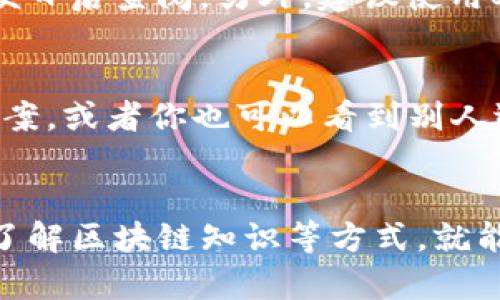 提币后出现查不到余额或信息的状况可能有多种原因。以下是一些可能的解决方案和建议，帮助你找到问题所在并正确处理。

1. 确认交易是否成功
首先，你需要确认从Ckb提币的交易是否成功。每次转账或提币后，都会生成一个交易哈希（Hash）值。你可以利用这个哈希值在Ckb的区块浏览器上查询交易状态。若交易处理成功，应该可以看到相关的交易记录。

2. 检查提币信息
再来，你需要检查下你提币时输入的信息是否正确。包括地址、数量等。一个小错误，比如地址的一两位不同，可能导致资金转账失败或转账到错误的地方。如果不小心把币提到了错误地址，那可就很麻烦了。

3. 等待网络确认
区块链交易通常需要一些时间才能被网络确认。如果网络繁忙，你的交易可能需要更长时间才能完成。建议耐心等一等，通常情况下交易会在几分钟到几小时内完成。

4. Tokenim的账户设置
确保你的Tokenim账户设置是正确的。登录Tokenim后，你需要确认你是否选择了正确的网络和代币。如果你将Ckb提到一个不受支持的网络，可能会导致余额无法显示。

5. 联系客服
如果以上检查都没问题，但你的币仍然没到Tokenim上，建议联系相关平台的客服。提供交易哈希和其他相关信息，客服会根据你的情况进行核实和帮助解决问题。

6. 了解区块链信息
其实，用户在使用数字资产时，了解一些基本的区块链知识是很重要的。比如，看懂区块链浏览器的信息，区块高度、确认数、时间戳等，这些都有助于你更好地管理和排查遇到的问题。说真的，了解这些东西常常能让你在遇到问题时更加从容。

7. 防范未来错误
为了避免下次再遇到类似问题，平时提款建议做好记录，拍下每次提币的详情，包括时间、地址、数量等，方便日后查阅。另外，建议使用双重认证等安全措施，以确保你账户的安全。

8. 用户社区和论坛
有些时候，在用户社区或论坛发帖也能得到意想不到的帮助。不少热心用户会分享他们的经历或者解决方案，或者你也可以看到别人遇到类似问题的处理方式，之所以说，互帮互助是很不错的选择。

总结
提币到Tokenim查不到的情况确实让人有点慌，但别急，通常通过检查交易状态、确认信息、联系客户以及了解区块链知识等方式，就能获得解决方案。希望这篇文章能对你有所帮助，让你的资产安全又顺利。