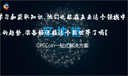 Tokenim钱包：你多少岁可以开始使用？

嘿，你是否听说过Tokenim钱包？最近它在数字货币圈内引起了不少关注。作为一种新兴的数字资产管理工具，Tokenim钱包不仅能帮助用户安全存储和交易数字货币，还提供了许多便捷的功能。不过，在你决定使用这个钱包之前，有一些事情是你需要了解的，特别是关于年龄的限制。

Tokenim钱包的基本介绍

首先，Tokenim钱包是一款专为数字货币用户设计的钱包应用。它支持多种数字货币的存储和交易，例如比特币、以太坊等，功能上也相当全面，包括交易记录、实时价格监控、资产管理等。而且，它的界面设计得非常友好，即使是小白用户也能很快上手。

关于年龄的限制

说到年龄，许多金融服务工具（不仅仅是Tokenim钱包）通常会有一些年龄限制。一般来说，你需要年满18岁才能创建一个钱包账户。这是因为许多国家的法律规定，只有成年人才有能力独立进行金融交易。此外，Tokenim钱包可能会要求用户在注册时提供身份证明，以验证你的年龄和身份。

所以，如果你还没有满18岁，想要使用Tokenim钱包，可能就得再等一段时间了。不过说实话，数字货币和区块链技术日新月异，越来越多的年轻用户开始接触和参与这方面的内容。这种趋势在未来可能会促使相关法律法规的调整，甚至可能出现适合未成年人使用的版本。可以期待吗？我觉得是的！

未成年人如何参与数字货币

当然，如果你还不够年龄，无法直接开设Tokenim钱包，但这并不意味着你就不得参与数字货币的学习和投资。其实，许多年轻人已经在积极学习相关知识，探索这个新兴领域。你可以通过各类在线课程、论坛、社交媒体等获取信息，甚至可以跟年龄大的朋友一起讨论，分享经验！

同样，家长们在这个时候扮演着重要角色。鼓励孩子学习金融知识、了解区块链的运作方式，不仅能帮助他们顺利过渡到成年后参与数字货币交易的生活，还能培养出良好的金融习惯，这绝对是值得投资的。

Tokenim钱包的安全性和风险

谈到使用Tokenim钱包，自然不能忽视安全性的问题。毕竟，数字货币往往伴随着风险，而钱包的安全性决定了你的资产能否得到有效保护。在使用Tokenim钱包时，建议用户采取以下安全措施：

ul
    li使用强密码：确保你的账号密码设置足够复杂，包含字母、数字和特殊符号。/li
    li开启双重认证：这是一项额外的安全措施，可以大大降低被盗号的风险。/li
    li定期备份：定期备份你的钱包信息，尤其是私钥和助记词，以防万一。/li
/ul

当然，除了个人措施，Tokenim钱包本身也在不断强化安全措施，比如使用多重签名技术和加密协议等，确保用户的资产安全。所以说，使用Tokenim还是相对安全的，但用户自己也要时刻保持警惕。

总结：年龄不是参与的唯一标准

总的来说，虽然Tokenim钱包要求用户年满18岁，但这并不妨碍年轻人接触数字货币的热情与兴趣。对于未成年人而言，通过学习和获取知识，他们也能在未来这个领域中占据先机。而对于已经满18岁的小伙伴们来说，Tokenim钱包无疑是一个值得体验的选择。

希望这篇文章能够帮助你更好地理解Tokenim钱包及其相关规定。说到底，不管你几岁，掌握金融知识、了解数字货币都是未来的趋势。准备好迎接这个新世界了吗？

Tokenim钱包, 数字货币, 年龄限制/guanjianci 

专家揭秘：多少岁可以使用Tokenim钱包？独家秘诀！