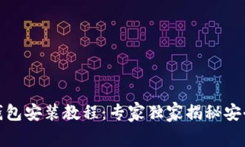 加密货币钱包安装教程：专家独家揭秘安全下载秘诀