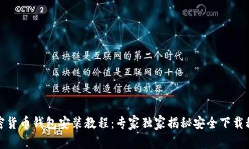 加密货币钱包安装教程：专家独家揭秘安全下载秘诀