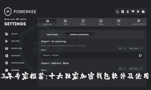 2023年专家推荐：十大独家加密钱包软件及使用秘诀