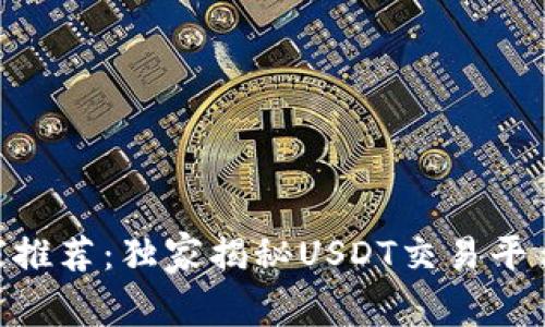2023最新专家推荐：独家揭秘USDT交易平台APP下载秘诀