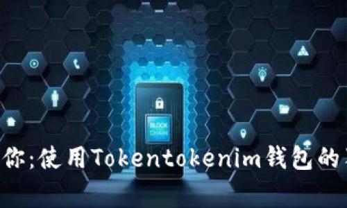 专家告诉你：使用Tokentokenim钱包的独家秘诀！