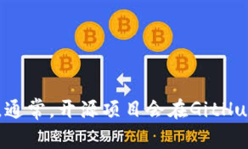 关于Tokenim钱包是否开源的问题，您可以访问Tokenim的官方网站或他们的官方社区，以获取最新的信息。通常，开源项目会在GitHub等平台上发布相关代码，方便开发者和用户查看。如果您对Tokenim钱包感兴趣，建议定期关注他们的更新。