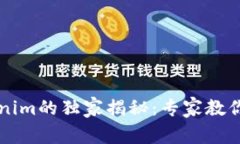 以太坊基金会与Tokenim的独家揭秘：专家教你如何