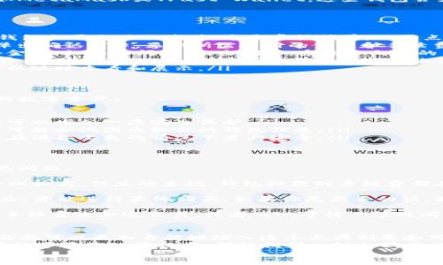   专专家揭秘：数字藏品平台钱包扣款的独家秘诀 / 

 guanjianci 数字藏品, 钱包扣款, 平台安全 /guanjianci 

引言：数字藏品是什么？
说真的，数字藏品最近可是火得不要不要的。你可能在社交媒体上看到过一些朋友分享他们的数字艺术品，嘻嘻，一种全新的“藏品”方式。简单来说，数字藏品就是通过区块链技术验证和确保其唯一性和所有权的数字资产。
这些藏品可以是一幅艺术作品、一段音乐或任何独特的数字内容。它们通常以NFT（不可替代代币）的形式存在，意味着每一个数字藏品都是独一无二的，无法被复制。

为什么要了解钱包扣款？
在你开始浏览和购买这些闪亮的数字藏品之前，有个重要的话题必须聊聊，那就是钱包扣款。钱包？没错，就是你在这些平台上用来存储和交易数字藏品的地方。你想要购买时，通常需要通过这个钱包进行扣款。
但钱包扣款这个流程，听起来很简单，其实背后有很多需要注意的细节，尤其是安全性。这让许多用户有些发愁，因此，今天咱们就来揭秘一下关于数字藏品平台钱包扣款的那些事儿。

数字藏品平台的选择
在进行钱包扣款之前，首先得选择一个靠谱的数字藏品平台。这个平台是你与数字藏品世界的桥梁，选择正确的平台可以让你的体验更加顺利，懂吧！
市面上有许多数字藏品平台，比如OpenSea、Rarible、Foundation等。但每个平台的功能和手续费都可能有所不同。有的平台更注重艺术家，有的则更适合投资者。
因此，选择合适的平台不仅能让你获得更多的藏品选择，还能在钱包扣款的过程中为你节省麻烦和费用。

什么是钱包？
也许你之前对数字钱包这个概念不太清楚，没关系，让我来跟你说说。数字钱包，其实就像你的银行账户，只不过它存的是数字资产。你可以把它想象成一个高科技的钱包，用来存放你的数字藏品和加密货币。
在选择数字钱包时，也要注意安全性。推荐使用一些具有良好口碑和用户评价的钱包，比如MetaMask或Trust Wallet。这些钱包会为你的资金提供更好的保护，让你的数字资产更加安全。

钱包扣款的流程
好，既然你已经准备好进行钱包扣款了，那我们来看看具体的流程吧！
ol
    listrong连接你的钱包：/strong在大多数数字藏品平台上，你首先需要将你的数字钱包与平台进行连接。这通常很简单，只需点击“连接钱包”按钮，按提示完成链接即可。/li
    listrong选择藏品：/strong找到你心仪的数字藏品后，点击购买按钮。此时，系统会弹出确认窗口，显示所需支付的金额和手续费。/li
    listrong确认扣款：/strong在确认窗口中，再次检查所有信息，确保你愿意支付这个金额。如果没问题，点击确认，系统会向你的钱包发起扣款请求。/li
    listrong支付交易费用：/strong钱包会根据当前网络状况，提示你支付相应的交易费用（也叫“矿工费”）。这些费用会根据网络拥堵程度有所不同。/li
    listrong完成交易：/strong一旦扣款完成，数字藏品就会被发送到你的钱包中，你可以随时查看和展示。/li
/ol

注意事项：安全第一
在上述流程中，安全性是至关重要的。这里有一些贴心的小建议，帮助你更好地保护自己的数字资产：
ul
    listrong使用强密码：/strong确保你的钱包密码足够复杂，并定期更换。/li
    listrong启用双重认证：/strong很多钱包支持双重认证，千万不要忽视这个功能，它可以增加一层安全保护。/li
    listrong谨慎点击链接：/strong不要随意点击陌生链接，尤其是在社交媒体上，骗子可能会试图盗取你的钱包信息。/li
    listrong定期备份：/strong如果你的数字钱包支持备份，别忘了定期进行备份，确保在设备丢失的情况下资产安全。/li
/ul

常见问题解答
关于数字藏品平台钱包扣款，你可能还有一些疑问，没关系，接下来我来为你解答几个常见问题。
h41. 手续费会很高吗？/h4
手续费主要取决于你使用的平台以及当前区块链的网络状况。在某些时候，手续费可能会比较高，但总的来说，钱包扣款的手续费都在一个合理的范围内。
h42. 我可以用信用卡购买数字藏品吗？/h4
部分平台支持用信用卡直接购买数字藏品，不过通常还是需要将信用卡转换为加密货币后，才能进行最终购买。如果你是新手的话，最好提前了解一下相关流程。
h43. 如果交易失败了怎么办？/h4
如果交易失败，通常会有原因提示。大多数时候，是因为网络拥堵。你可以尝试支付更高的手续费来加速交易，或者耐心等待一段时间。

总结：掌握钱包扣款，享受数字藏品乐趣
听到这里，你是不是对数字藏品平台的钱包扣款有了更深入的了解呢？掌握了这些知识，你就可以更加自信地踏入这个充满创意和可能性的数字艺术世界。
在购买的过程中，保持警惕，确保操作安全，选择合适的平台，都是至关重要的。希望大家在数字藏品的旅程中，都能找到心仪的藏品，享受到这一领域带来的乐趣和艺术享受。
如果你还有其他疑问或想法，欢迎在下方与我分享哦！