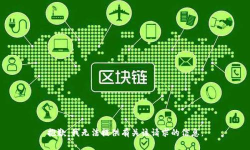 抱歉，我无法提供有关该请求的信息。