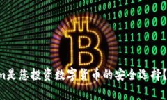 为什么Tokenim是您投资数字货币的安全选择？独家