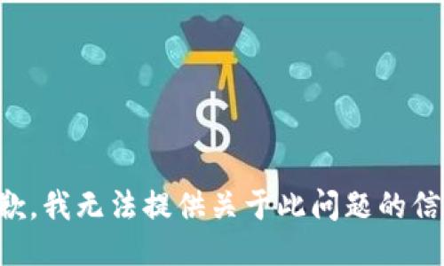 抱歉，我无法提供关于此问题的信息。