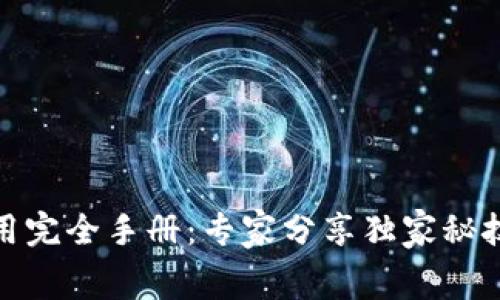 Ledger 钱包使用完全手册：专家分享独家秘技，让你轻松掌握！