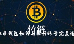 专家揭秘：虚拟币钱包如何与银行账号完美连接