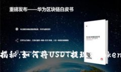 专家独家揭秘：如何将USDT提现到Tokenim的秘诀