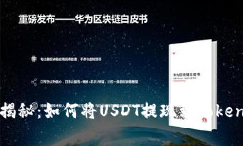 专家独家揭秘：如何将USDT提现到Tokenim的秘诀