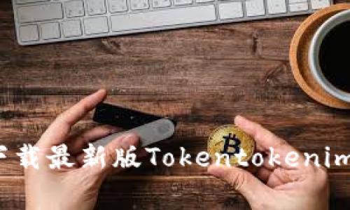 专家揭秘：如何下载最新版Tokentokenim钱包的独家秘诀