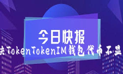 专家揭示：解决TokenTokenIM钱包代币不显示的独家秘诀