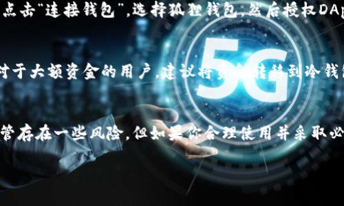 狐狸钱包（MetaMask）是一个广泛使用的Web3钱包，专为与以太坊及兼容区块链的应用程序交互而设计。它使用户能够安全地管理其以太坊和ERC20代币，同时能方便地与去中心化应用程序（DApp）进行交互。这样，用户能够在去中心化金融（DeFi）、非同质化代币（NFT）及其他Web3相关的领域中，拥有更流畅的体验。

什么是Web3钱包？
Web3钱包是指支持去中心化网络的数字钱包。与传统的中心化钱包不同，Web3钱包允许用户直接管理他们的私钥，从而确保他们的资产安全。此外，Web3钱包通常集成了与智能合约和去中心化应用程序（DApps）的交互功能，用户能够与这些平台保持直接联系，而不需要借助第三方服务。

狐狸钱包的功能介绍
那么，狐狸钱包到底有哪些功能呢？首先，狐狸钱包允许用户创建和导入多种以太坊地址，这样用户就可以在同一个钱包中管理多个账户。此外，它还提供了一个简单易用的用户界面，使得新手用户也能很快上手。

不过，狐狸钱包的真正魅力在于其与DApp的无缝连接。用户可以通过钱包浏览器直接访问各种去中心化的应用，例如去中心化交易所（DEX）、NFT市场、DeFi平台等。狐狸钱包不断扩展其支持的网络，不仅仅局限于以太坊，还支持Polygon、Binance Smart Chain等多种区块链，这大大提高了用户的灵活性。

安全性与隐私保护
不少人可能会担心使用Web3钱包的安全性，毕竟数字资产的安全关系着用户的切身利益。狐狸钱包采用了强加密技术，用户的私钥始终保存在本地设备上，而非服务器中，这为用户提供了一层强有力的安全保障。当然，要确保安全，用户也需要定期更新密码，并启用双重认证等措施。

至于隐私保护，狐狸钱包不会收集用户的个人信息，所有的交易都是在用户的控制之下。这就意味着，用户可以在使用去中心化平台时，享受较高的隐私保护。

如何使用狐狸钱包？
想要开始使用狐狸钱包，你首先需要在浏览器中安装狐狸钱包的扩展程序。安装完成后，按照提示创建一个新钱包或导入现有的钱包。创建新钱包时，你会得到一个助记词，务必要妥善保存！这可是你恢复钱包的唯一凭据，丢失后将无法找回来。

初始化完成后，你便可以通过狐狸钱包进行充值、发送和接收以太坊或其他与之兼容的代币了。如果你要与某个DApp进行交互，通常只需点击“连接钱包”，选择狐狸钱包，然后授权DApp访问你的钱包即可。整个过程简单明了，基本上不会让你感到困惑。

狐狸钱包的缺点
尽管狐狸钱包非常受欢迎，但它也有一些不足之处。比如，由于它是一个热钱包，连接到互联网的特性使其相对容易受到黑客攻击。因此，对于大额资金的用户，建议将资金转移到冷钱包中。再者，狐狸钱包的客户支持相对有限，当用户遇到问题时，可能需要花费较多时间来寻找解决方案。

总结
狐狸钱包无疑是Web3时代一个重要的工具，它不仅为用户提供了方便的数字资产管理方式，还使得与去中心化应用的交互变得简单。尽管存在一些风险，但如果你合理使用并采取必要的安全措施，狐狸钱包仍然是一个不错的选择。

总的来说，如果你是在寻找一个能够轻松访问DApp并管理以太坊资产的钱包，狐狸钱包绝对值得一试！