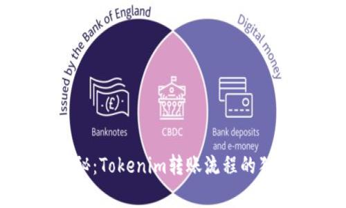 专家揭秘：Tokenim转账流程的独家秘诀