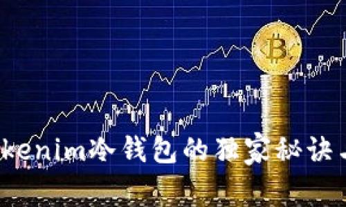 专家揭秘：Tokenim冷钱包的独家秘诀与安全性分析