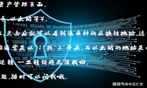 OKEx是一个全球知名的数字货币交易平台，账号中接收和发送数字资产的“区块链地址”是用来进行各种加密货币交易的基础。每种加密货币都有其特定的区块链地址格式，比如比特币（BTC）、以太坊（ETH）等。

如果你想获取自己的OKEx区块链地址，可以按照以下步骤操作：

1. **注册并登录你的OKEx账户**：如果你还没有账户，需要先在OKEx官网注册一个。

2. **进入资产管理页面**：登录后，点击页面上方的“资产”或者“钱包”选项，进入资产管理页面。

3. **选择你想要的数字货币**：在资产页面中，选择你想要的数字货币（比如比特币、以太坊等）。

4. **获取收款地址**：在你选择的数字货币页面中，会有一个“充币”或“收款”按钮，点击后就可以看到该币种的区块链地址。这个地址就是用来接收该种数字货币的。

5. **注意地址的格式**：不同的币种地址格式可能会有所不同，比如比特币的地址通常是以“1”或“3”开头，而以太坊的地址是以“0x”开头的。

6. **小心操作**：在进行转账时，一定要确保地址的准确性，因为区块链交易不可逆转，一旦转错将无法找回。

希望这些信息能帮助你了解如何获取和使用OKEx的区块链地址！如果你有更多问题，随时可以问我哦。