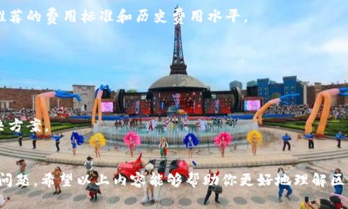 转账打包失败是区块链交易中常见的问题，尤其是在使用Tokenim等去中心化交易平台时可能会遇到。下面我们就来详细分析一下转账打包失败的原因、解决方案以及预防措施。

什么是转账打包失败？
转账打包失败是指在发起区块链交易时，由于某种原因，交易未能被矿工成功打包到区块中。这意味着你的交易可能不会被网络处理，资金也不会被转移。用户通常会在区块浏览器中查看到该交易的状态，并可能看到一条提示，说明该交易尚未被确认。

转账打包失败的常见原因
转账打包失败的原因可以分为多个方面，以下是一些常见原因：

h41. 交易费用不足/h4
区块链网络中，矿工会优先处理支付较高交易费用的交易。如果你设定的交易费用（即Gas费）过低，可能会导致交易长期未被打包。说真的，如果你想让交易更快被确认，建议设置一个合适的Gas费用。

h42. 网络拥堵/h4
在某些时候，例如有大规模交易活动时，区块链网络会遇到拥堵。这时，矿工的资源有限，只有一部分交易能够被打包处理。如果网络拥堵，你的交易可能会被延迟或失败。你懂的，很多人都在同时发起交易，矿工可选择的交易有限。

h43. 发送地址问题/h4
如果发送地址格式不正确，或者目标地址不存在，也会造成转账失败。在进行转账前，一定要仔细核对地址的有效性，确保其正确无误。

h44. 合约问题/h4
在通过智能合约进行转账时，如果合约代码存在漏洞或是不兼容，转账同样可能失败。在与合约交互前，最好提前确认合约的完整性和安全性。

如何解决转账打包失败问题？
遇到转账打包失败，用户可以通过以下几种方式尝试解决问题：

h41. 检查并提高交易费用/h4
组交易时，可以适当提高Gas费用，一般来说，使用钱包或者交易所时，会有推荐的费用设置。可以参考区块链浏览器提供的建议费用，调整为稍高一些的费用以提高交易的优先级。

h42. 等待网络恢复/h4
如果网络正处于拥堵状态，耐心等待是一个明智的选择。可以定期查看区块浏览器，了解网络的状态。在网络恢复后，再尝试重新发起转账。

h43. 核对地址准确性/h4
再次确认发送和接收地址的准确性，特别是在复制和粘贴地址时，确保没有遗漏或错误。如果有习惯使用地址簿的功能，可以使用它来减少错误的机会。

h44. 脚本和合约的测试/h4
如果是通过智能合约进行交易的用户，应当检视合约代码及相关依赖，并在一些测试网络上进行测试，以确保合约的正常运行。

转账打包失败的预防措施
为了避免未来再次发生转账打包失败的问题，可以采取一些预防措施：

h41. 关注网络状态/h4
在进行重要交易时，确认你使用的区块链网络状态，尤其是在高峰期。及时查看Gas费用和网络使用情况，以便于为交易做出合理的设定。

h42. 设定合理的交易费用/h4
合理设定交易费用是确保你的交易能够被及时打包的重要因素。可以参考一些区块链分析工具，查看推荐的费用标准和历史费用水平。

h43. 定期备份私钥和助记词/h4
确保你的钱包私钥和助记词定期备份并妥善保存，以防止因设备丢失或损坏而造成资金损失。

h44. 学习使用不同的钱包和工具/h4
掌握不同的钱包工具和服务平台的使用，了解各个工具的优缺点和功能在发生问题时，更容易找到解决方案。

总结
综上所述，转账打包失败虽然常见，但通过正确的预防措施和解决策略，用户完全可以避免或解决这一问题。希望以上内容能够帮助你更好地理解区块链交易，提升你的转账成功率！如有其他疑问，随时欢迎咨询哦。