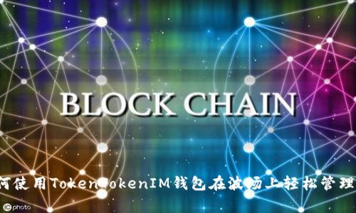 专家揭秘：如何使用TokenTokenIM钱包在波场上轻松管理你的数字资产