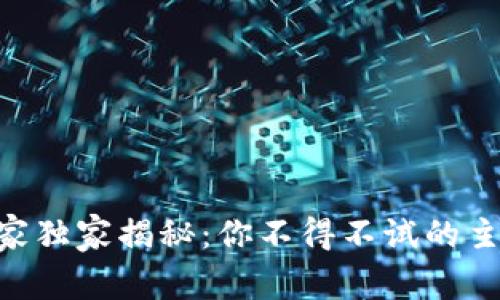 2023年数字钱包专家独家揭秘：你不得不试的主流数字钱包APP秘诀