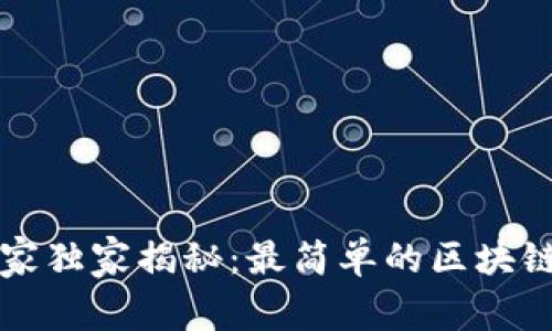 区块链钱包专家独家揭秘：最简单的区块链钱包使用秘诀