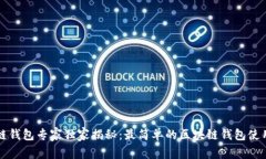 区块链钱包专家独家揭秘：最简单的区块链钱包