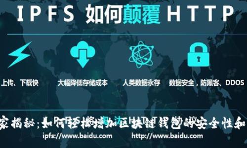 专家独家揭秘：如何轻松增加区块链钱包的安全性和功能性？