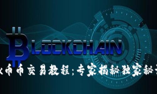 bianotiOKEx币币交易教程：专家揭秘独家秘诀，轻松上手！