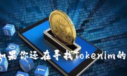   Tokenim最新版本下载：专家解密独家秘诀！ / 

 guanjianci Tokenim, 最新版, 下载 /guanjianci 

引言
大家好，今天我们来聊聊关于Tokenim这个工具的最新版本下载的问题，说真的，很多小伙伴在使用Tokenim时都有些困惑，怎么才能找到最新版的下载链接？别担心，今天我就为大家揭秘一些独家秘诀，让你轻松获取最新版本的Tokenim，赶紧来看看吧！

Tokenim是什么？
首先呢，我们得搞清楚Tokenim究竟是个啥。简单来说，Tokenim是一款非常实用的工具，主要应用于加密领域，能够帮助用户更好地管理和交易各种数字货币。无论你是新手还是老手，Tokenim都能在一定程度上提升你的交易效率和体验。想象一下，操作简单、功能强大，难怪这么多人在用它，你懂的！

为何下载最新版本如此重要？
接下来，我想跟大家聊聊，为啥一定要下载最新版本的Tokenim。老实说，软件更新是很有必要的。开发者们会在新版中修复bug、提升安全性，增加新功能等等。如果你还在用旧版，可能会错过一些很实用的新特性，甚至可能面临安全风险。所以，保持软件的更新是很重要的哦！

专家推荐的下载渠道
现在，我们就来说说如何安全并且便捷地下载Tokenim的最新版本。小贴士来了：最好是去官方网站或者一些知名的应用商店下载。原因就不多说了，大家心里都有数，官网和大平台的安全性更有保障。
在官方网站上，通常会有一个“下载”或者“获取最新版本”的按钮，只要轻轻一按，你就能顺利下载到最新版的Tokenim了。记得确认一下软件的版本号，确保你下载的是最新版哦！

如何确认你的Tokenim是最新版本？
下载完之后，大家可能会想，WHATCHA怎么确认我下载的Tokenim真的是最新版本呢？其实很简单！一般来说，在软件的“关于”页面，你可以看到版本号信息。对比一下官方网站上的最新版本号，如果一致，那就恭喜你，成功下载到最新版了！

使用Tokenim的秘诀
现在，来到了我个人认为最有趣的部分——使用Tokenim的小秘诀！
h4设置二次验证/h4
安全第一！在你的Tokenim账户中，一定要设置好二次验证。这虽然可能稍微麻烦一点，但是对于保护你的资产来说，真的是相当必要的一步。
h4利用社区资源/h4
Tokenim有一个活跃的用户社区，你可以在知乎、论坛等平台找到很多有用的信息和经验分享。别孤军奋战，适当集思广益，能让你的交易策略更有效哦！
h4定期备份数据/h4
如果可能的话，定期备份你的交易数据和钱包信息。这样无论遇到啥意外情况，你都能不慌不忙，往回找找，加强你的数据安全性。

用户常见问题解答
在这里，我也整理了一些用户常见的问题，大家可以看看，要是遇到类似的疑惑，说不定就能直接找到答案了！
h4Q1：Tokenim在手机上可以使用吗？/h4
A：当然可以！Tokenim有移动端的版本，无论你是在家还是外出，都可以随时随地进行交易，超方便。
h4Q2：如何联系Tokenim的客服？/h4
A：通常在官方网站上都可以找到客服的联系方式，或者在软件内也有帮助与支持的选项。
h4Q3：Tokenim会收取交易手续费吗？/h4
A：是的，Tokenim会根据不同的交易类型收取不同的手续费，具体费用可以参考官网的相关说明。

总结
总结一下，Tokenim是一个相当不错的加密工具，保持它的更新、利用好社区资源，再结合一些使用小秘诀，相信大家都能提升交易能力。如果你还在寻找Tokenim的最新版本，那就赶紧去官网下载吧！希望今天分享的内容能对你有所帮助，祝大家交易顺利，财源滚滚哦！