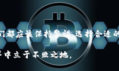 关于比特派（Bitpie）等加密货币钱包是否会“跑路”这个问题，其实跟几个因素密切相关。首先，咱们得搞清楚比特派是什么。比特派是一款移动端加密钱包，近年来因其便捷的使用体验和良好的安全性，吸引了许多用户。

然而，在面对任何加密货币的投资或储存时，用户总是会有一种潜在的不安感，尤其是关于其平台的信用和安全性。那么，比特派是否会跑路呢？我们来深入探讨一下。

比特派的背景和成立初衷

比特派成立于2017年，是一家专注于区块链技术的数字资产管理平台。其目标是为用户提供安全、便捷的数字货币存储和管理方案。在当今市场上，比特派以其开源、透明及去中心化的特点脱颖而出，这使得许多用户对其心理上有了一定的信任。

比特派的安全性

对于一个数字钱包来说，安全性是首要考量因素。比特派采取了多种安全措施，包括冷钱包技术、双重认证、多重签名等，来保障用户的资产安全。这些技术手段虽然不能完全消除风险，但至少在目前的技术条件下，能够有效降低被盗或丢失风险。这使得很多用户在使用比特派时，感觉比较安心。

市场环境与风险

不过，除了钱包自身的安全性，市场环境的变化也是影响其可靠性的一个重要因素。对于任何一项投资，尤其是加密货币投资，都存在着非常大的波动性和风险。比如，市场行情突发大跌，可能导致一些小型交易平台因流动性不足而面临破产危机。此外，监管政策的变动也可能会对这些平台造成影响，这一点在很多国家和地区都是如此。

用户反馈与社区支持

另一个判断比特派是否会跑路的方法，就是看看其用户反馈和社区支持。我们能看到，在一些社交媒体和论坛上，很多用户均表示对比特派的使用感受不错，并且社区的活跃程度也很好。这说明比特派在用户之间获得了相对良好的口碑。你知道的，口碑对于一个平台的存续是至关重要的，有好的口碑，自然不容易“跑路”。

竞争对手分析

在考虑一个平台的稳定性和历史时，我们也不能忽视它的竞争对手。比特派在数字钱包市场面临着诸多竞争对手，如火币钱包、币安钱包等。如果比特派无法持续创新或改进它的服务，客户流失将是必然的。而一旦用户大量流失，就有可能引发平台流动性的问题，从而导致“跑路”的风险。因此，关注行业动态和竞争对手的表现也是非常重要的。

用户自我保障的措施

最后，用户也要积极采取一些自我保障措施。比如，选择强密码、定期更换密码，不要将私钥或助记词轻易分享给他人，尽量使用“双重认证”等。这些都是非常简单但很有效的保护措施。同时，分散投资也是一种减轻风险的策略，不要把所有的鸡蛋都放在一个篮子里，是比较明智的选择。

总结

那么，说到底，比特派会跑路吗？从现在的现状来看，是有一定可能性的，但更多的是取决于它的运营模式、市场环境和用户支持。其实无论平台怎样变化，作为用户，我们都应该保持警惕，选择合适的投资策略与保障措施。在加密货币这个风云变幻的行业中，保持理智和警觉，才能更好地保护自己的资产。在这个领域，真正的秘诀在于不断学习与适应，你说是不是？

所以，和很多传统金融产品一样，始终要保持一种警惕的心态，认真分析。在使用任何数字货币钱包时，确保你了解其中的风险与收益，这样才能在这个充满变数的世界中立于不败之地。