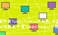怎样在中国下载TokenTokenIM钱包：专家独家揭秘中