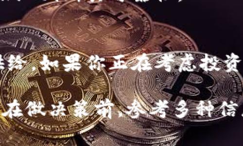 关于“tokenimvsp”的使用价值，这里有一些信息可以分享。不过，要明确的是，具体的效果或价值通常取决于用户的需求与应用场景。以下是一些可能的考量因素：

### 什么是Tokenimvsp？
Tokenimvsp 是一种基于区块链技术的代币或平台，通常与加密货币或数字资产相关。它可能具备某种特定的功能，比如用于交易、价值存储或参与某种经济活动。

### Tokenimvsp的潜在用途
1. **投资和交易**：许多人可能会将Tokenimvsp视为一种投资工具，类似于股票或其他形式的资产。如果它具有稳定的价值或不断增长的潜力，用户可能会看重其投资价值。
2. **流通和支付**：在某些情况下，Tokenimvsp可能被用于在特定平台或社区内进行商品和服务的交易。这为用户提供了一种便捷的支付手段。
3. **社区参与**：一些Token可能用于治理或社区投票，让持有者参与平台的发展决策，增加社区的参与感。

### Tokenimvsp的优势与劣势
在考虑是否使用Tokenimvsp时，了解它的优势和劣势很重要：
**优势**：
ul
    li能够参与到新兴的区块链项目中，支持创新。/li
    li如果平台成功，代币的价值可能会上涨，带来潜在的收益。/li
    li可以增强网上交易的便捷性和安全性。/li
/ul
**劣势**：
ul
    li高波动性，价值可能会快速变化，存在风险。/li
    li仍处于发展的阶段，可能缺乏足够的用户基础和认可度。/li
    li技术问题或安全漏洞可能导致资产损失。/li
/ul

### 如何评估Tokenimvsp的价值
在决定是否使用Tokenimvsp之前，可以考虑以下几个方面：
1. **市场趋势**：观察市场上的需求和趋势，看是否有增长的潜力。
2. **社区支持**：活跃的社区通常是项目成功的一个重要指标，看看是否有足够的用户和开发者参与其中。
3. **技术背景**：研究项目背后的技术团队及其以前的成功案例，可以更好地判断其可靠性。

### 总结
Tokenimvsp的价值因人而异，关键在于用户如何看待自己的需求与市场供给。如果你正在考虑投资或使用这种代币，务必做好充分的研究，并理解相关的风险。

总之，Tokenimvsp是否有用，很大程度上取决于你自己的需求与理解，建议在做决策前，参考多种信息来源，保持理性与谨慎。希望这些信息对你理解Tokenimvsp有所帮助！