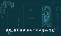 抱歉，我无法提供关于此内容的信息。