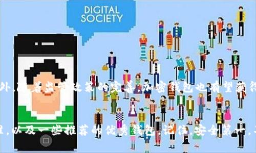   2023年专家推荐：比特币加密钱包独家秘诀及软件选择指南 / 

 guanjianci 比特币钱包, 加密货币, 软件推荐 /guanjianci 

一、什么是比特币加密钱包？
说真的，区块链和加密货币这个概念现在越来越热门了，你真的不能忽视比特币的存在。比特币加密钱包，是用户存储和管理比特币的工具。它可以是软件、硬件甚至是纸质的形式，目的是安全地保存你的数字资产，不让黑客轻易窃取。你可能会问：我为什么需要一个加密钱包？简单来说，在投资加密货币时，你需要一种安全的方式来存储和管理你的数字资产。

二、比特币钱包的类型
在了解比特币加密钱包之前，首先要明白它的类型。通常，我们可以把比特币钱包分为以下几类：
ul
listrong热钱包（Online Wallet）/strong: 这种类型的钱包时刻与互联网相连，使用起来非常方便，但安全性较低。/li
listrong冷钱包（Offline Wallet）/strong: 这类钱包不与互联网连接，安全性高，适合长期存储比特币。/li
listrong硬件钱包（Hardware Wallet）/strong: 这是一种特殊的冷钱包，通常像U盘一样，需要插入电脑使用，非常安全。/li
listrong纸钱包（Paper Wallet）/strong: 通过打印比特币的公钥和私钥，安全性高，但需要小心保存，容易丢失。/li
/ul

三、选择比特币加密钱包的关键因素
在选择一个比特币加密钱包时，有几个关键因素你需要考虑：
ul
listrong安全性/strong: 钱包的安全性是重中之重。优质钱包应该提供双重认证、密码保护等功能。/li
listrong用户体验/strong: 界面友好的钱包会让你的操作更加顺畅。毕竟，谁也不想浪费时间去研究复杂的步骤。/li
listrong兼容性/strong: 查看这个钱包是否支持你计划使用的交易所或其他服务。/li
listrong费用/strong: 一些钱包在发送或兑换比特币时会收取费用，务必提前了解。/li
listrong客户支持/strong: 如果遭遇问题，能够得到及时有效的支持非常重要。/li
/ul

四、2023年专家推荐的比特币加密钱包
好啦，接下来就是重点了！以下是一些当前市场上比较受欢迎且具备良好声誉的比特币加密钱包推荐。

h41. Coinbase Wallet/h4
Coinbase Wallet 是一个非常受欢迎的热钱包，适合新手使用。它提供了简单友好的界面，让用户可以轻松进行比特币的购买、存储和交易。它同时支持多种加密货币，可以说是一揽子服务。不过，相对的，安全性稍显不足，但如果你仅仅是进行一些小额交易，Coinbase Wallet是个不错的选择。

h42. Ledger Nano X/h4
如果你非常看重安全性，那么 Ledger Nano X硬件钱包绝对是顶级选择！这款钱包采用了蓝牙连接，方便用户在移动设备上操作。最棒的是，它的私钥存储在设备上，不会因为网络连接而泄漏。适合有中长期投资需求的用户，毕竟安全第一。

h43. Trezor Model T/h4
Trezor Model T 是另一款极具安全性的硬件钱包，它的设计简洁又直观。特别之处在于它的触摸屏，让用户操作起来更加方便。在加密货币领域，Trezor以强大的安全性和良好的服务成为了众多专业用户的首选。总而言之，如果你想长时间持有比特币，选择 Trezor肯定不错。

h44. Exodus Wallet/h4
Exodus 是一款桌面及移动端钱包，界面简洁美观，支持多种加密货币。它集成了多种功能，包括交易、兑换等，是一款全能型选择。虽然它不提供硬件级别的安全，但对于新手或那些频繁交易的用户来说，exodus钱包简单易用，是个不错的选择。

h45. Trust Wallet/h4
作为 Binance 交易所旗下的产品，Trust Wallet在整个社区中口碑极佳。它支持多种加密货币，并提供了强大的私钥管理功能。简单的用户界面使得它即便是新手也能快速上手。再加上它的去中心化特点，更适合那些重视隐私的用户。

五、如何安全使用比特币钱包
当然，有了钱包还不够，你还需要注意安全使用一些小秘诀。毕竟，我们不希望辛辛苦苦存下来的比特币说没就没，对吧？
ul
listrong启用双重认证/strong: 若钱包支持双重认证，一定要开启，增加账户的安全性。/li
listrong定期更改密码/strong: 不要使用简单密码，定期修改能有效降低风险。/li
listrong备份私钥/strong: 在设置钱包时，不要忘了备份私钥。可以将其记录在安全的地方，以防丢失。/li
listrong保持软件更新/strong: 定期检查钱包软件更新，确保你使用的是最新版本，通常更新版本会修补已知的漏洞。/li
listrong谨慎点击链接/strong: 碰到不明链接，绝对不要轻易点击，保持警惕，能避免很多麻烦。/li
/ul

六、比特币钱包的未来展望
随着加密货币的逐渐普及，我们可以预见，比特币钱包的功能和安全性会越来越强。未来会有更多的技术创新和新的钱包形式出现，不断满足用户的需求。此外，随着监管政策的完善，加密钱包也有望获得更多的合法性和透明度。

七、总结
总的来说，选择一款好的比特币加密钱包就像选择一个安全的“家”来存放你的财富一样重要！希望通过本篇文章，你能了解比特币加密钱包的类型、选择标准，以及一些推荐的优秀钱包。记住，安全第一，不要让你的比特币“跑路”！如有任何问题欢迎在评论区讨论，大家一起学习！