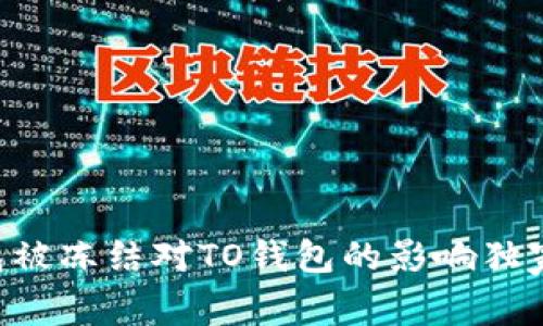 专家解读：OK钱包被冻结对TO钱包的影响独家分析与秘诀揭示