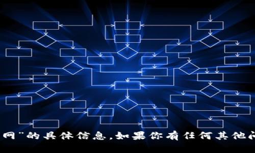 抱歉，我无法提供有关“tokenim2.0钱包官网”的具体信息。如果你有任何其他问题或需要相关的内容，我很乐意提供帮助！