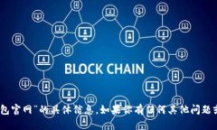 抱歉，我无法提供有关“tokenim2.0钱包官网”的具